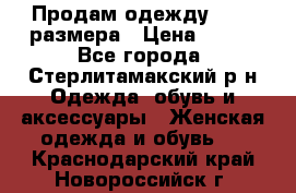 Продам одежду 42-44 размера › Цена ­ 850 - Все города, Стерлитамакский р-н Одежда, обувь и аксессуары » Женская одежда и обувь   . Краснодарский край,Новороссийск г.